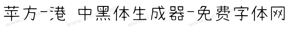 苹方-港 中黑体生成器字体转换